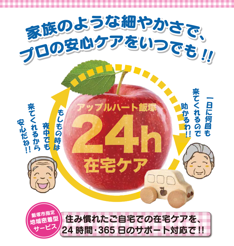 定期巡回・随時対応型訪問介護看護