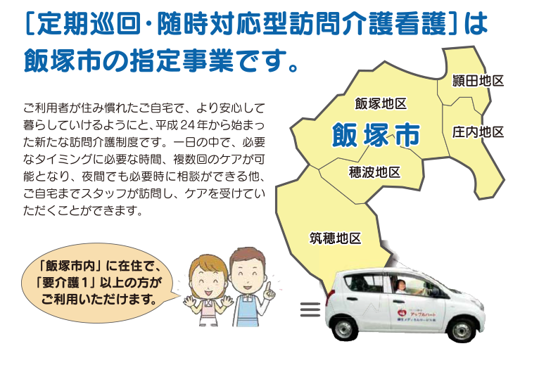 定期巡回・随時対応型訪問介護看護