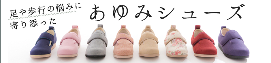 あゆみシューズシリーズ