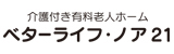 ベターライフ・ノア21
