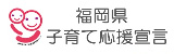 福岡県子育て応援宣言
