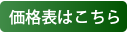 価格表