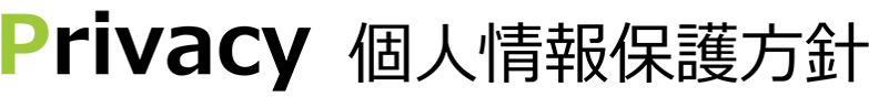 個人情報保護方針